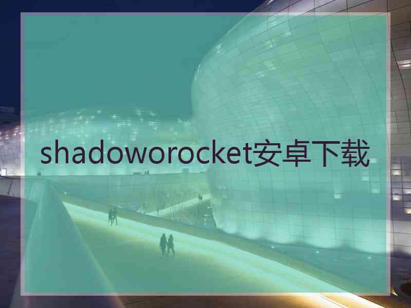 shadoworocket安卓下载