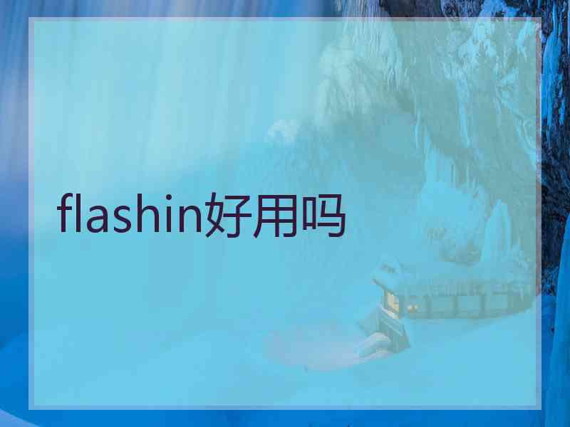 flashin好用吗