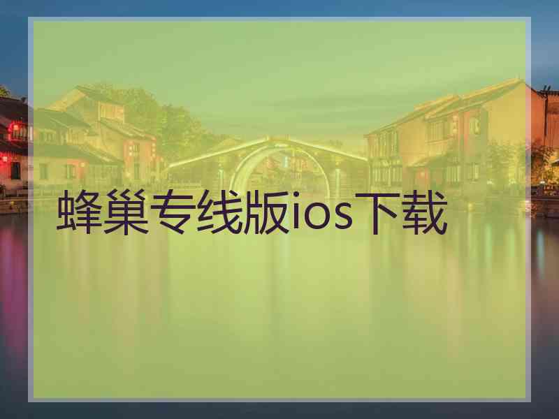 蜂巢专线版ios下载