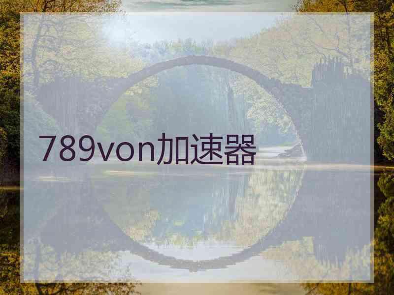 789von加速器