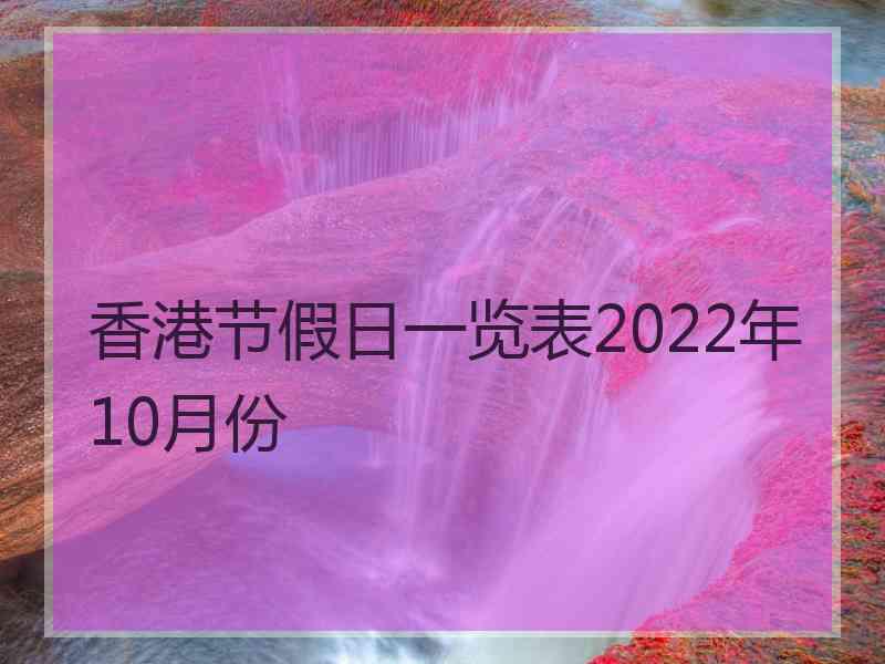 香港节假日一览表2022年10月份