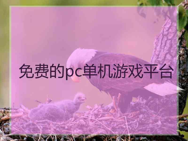 免费的pc单机游戏平台