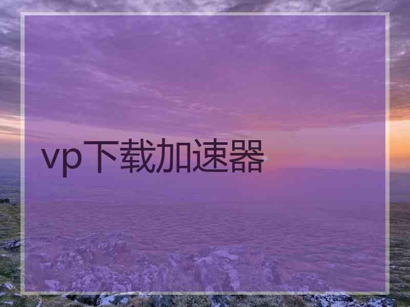 vp下载加速器