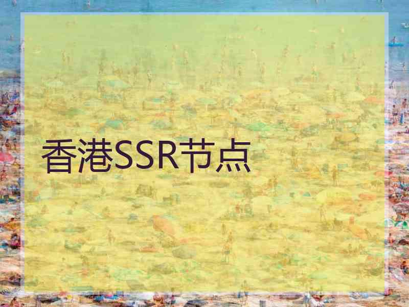 香港SSR节点