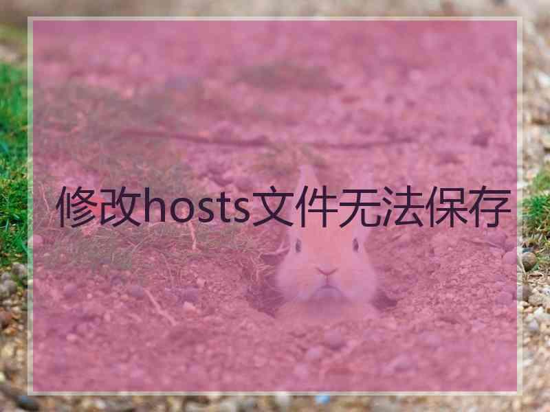 修改hosts文件无法保存