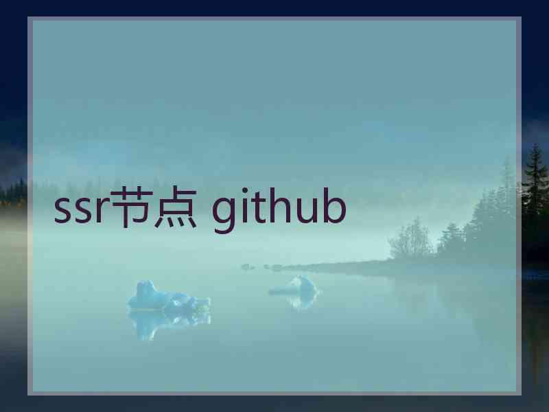 ssr节点 github