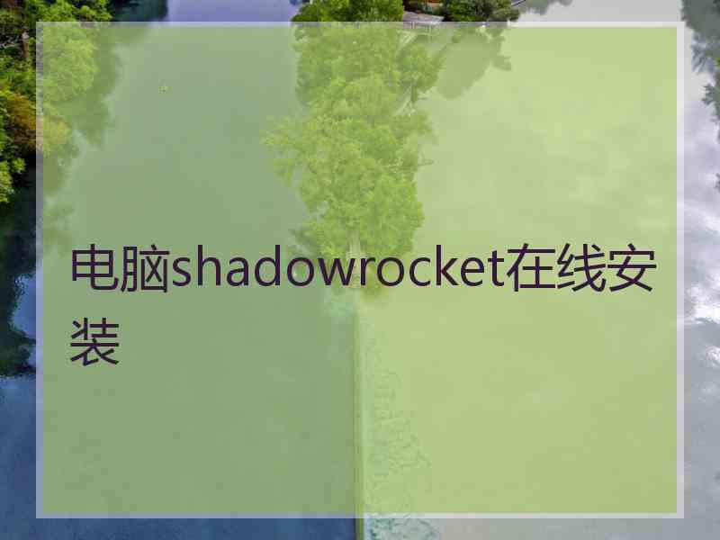 电脑shadowrocket在线安装