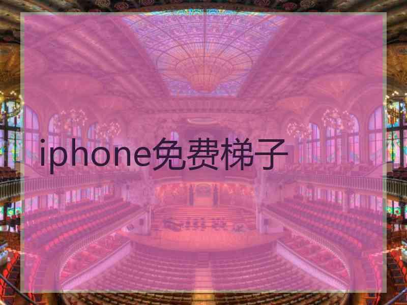 iphone免费梯子