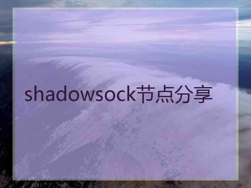 shadowsock节点分享