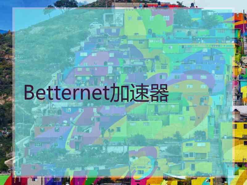 Betternet加速器