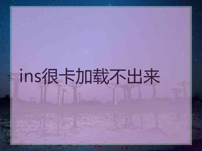 ins很卡加载不出来