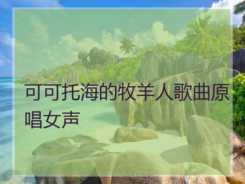 可可托海的牧羊人歌曲原唱女声