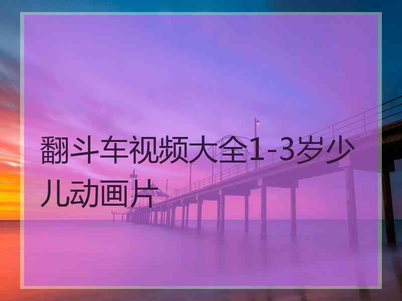 翻斗车视频大全1-3岁少儿动画片