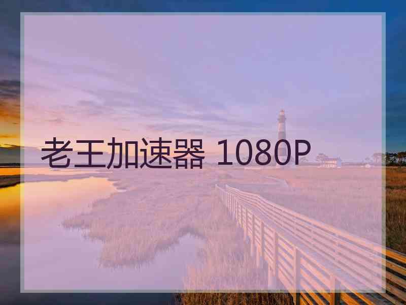 老王加速器 1080P