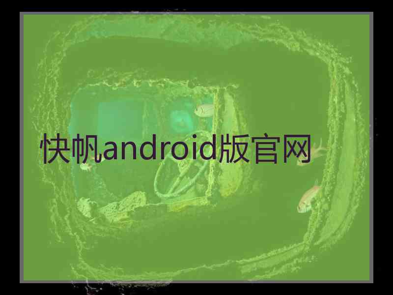 快帆android版官网