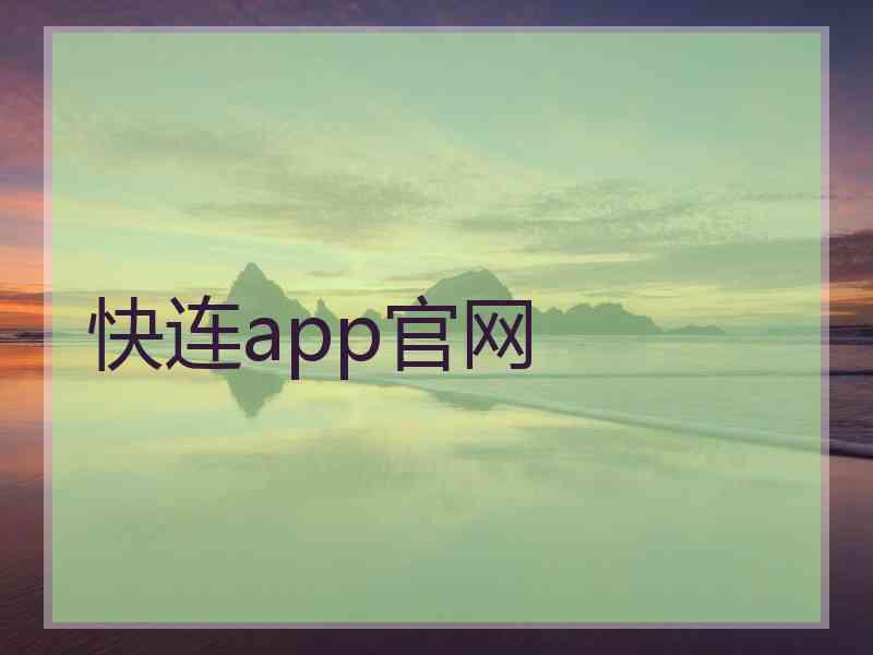 快连app官网