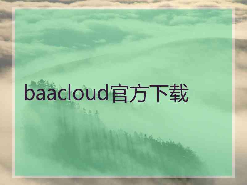 baacloud官方下载