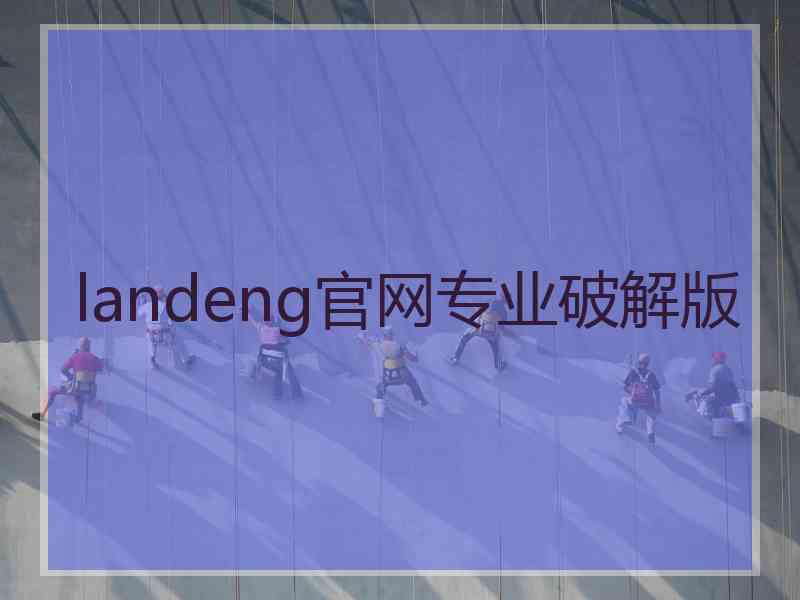 landeng官网专业破解版