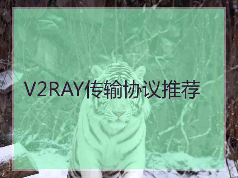 V2RAY传输协议推荐