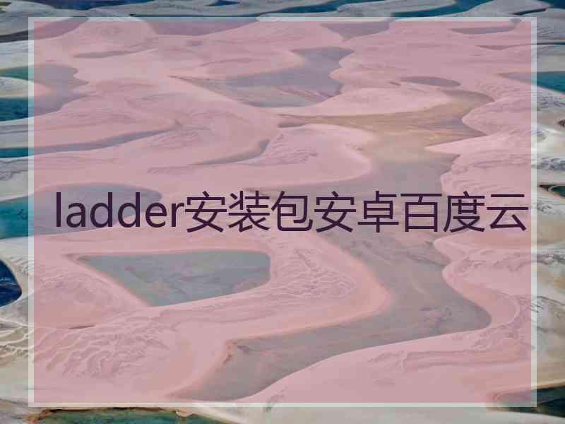 ladder安装包安卓百度云