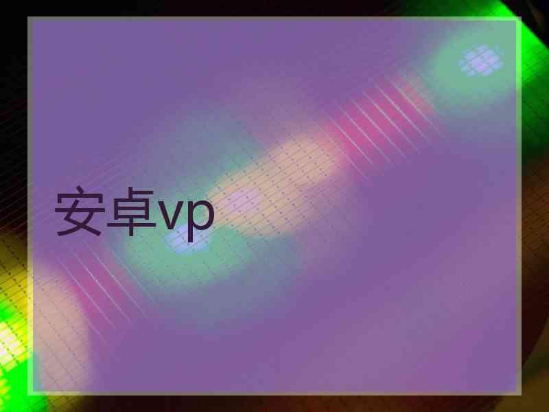 安卓vp