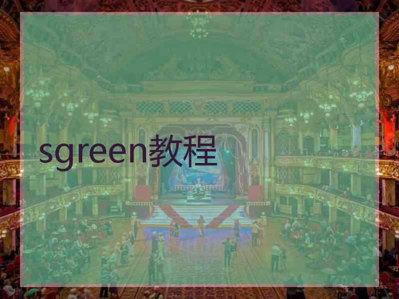 sgreen教程