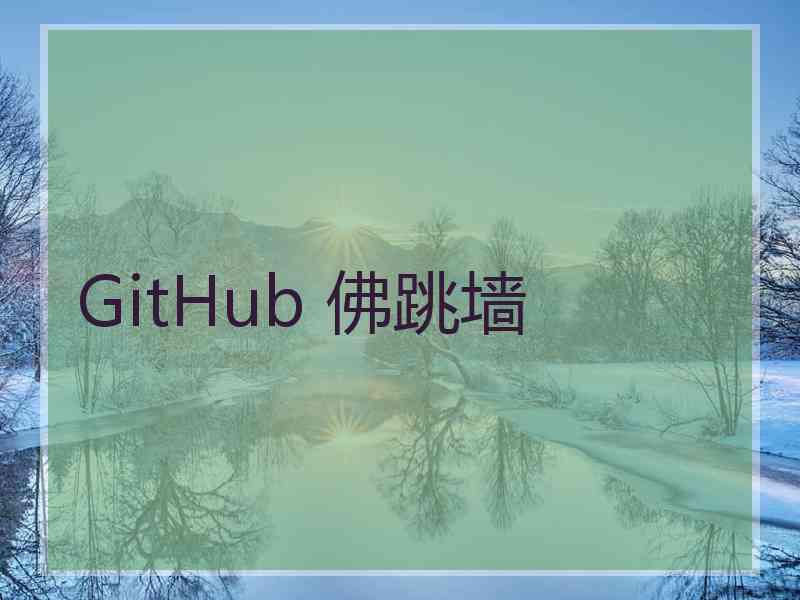 GitHub 佛跳墙