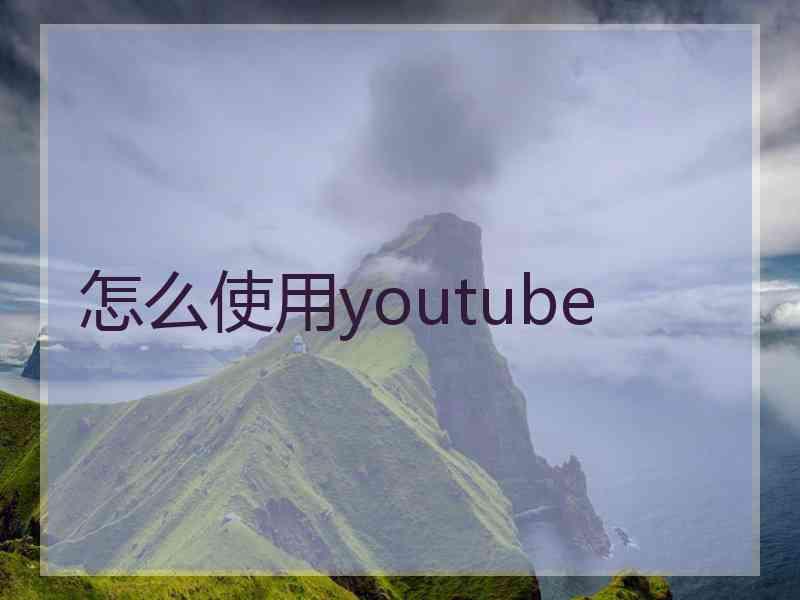 怎么使用youtube