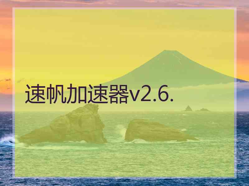 速帆加速器v2.6.