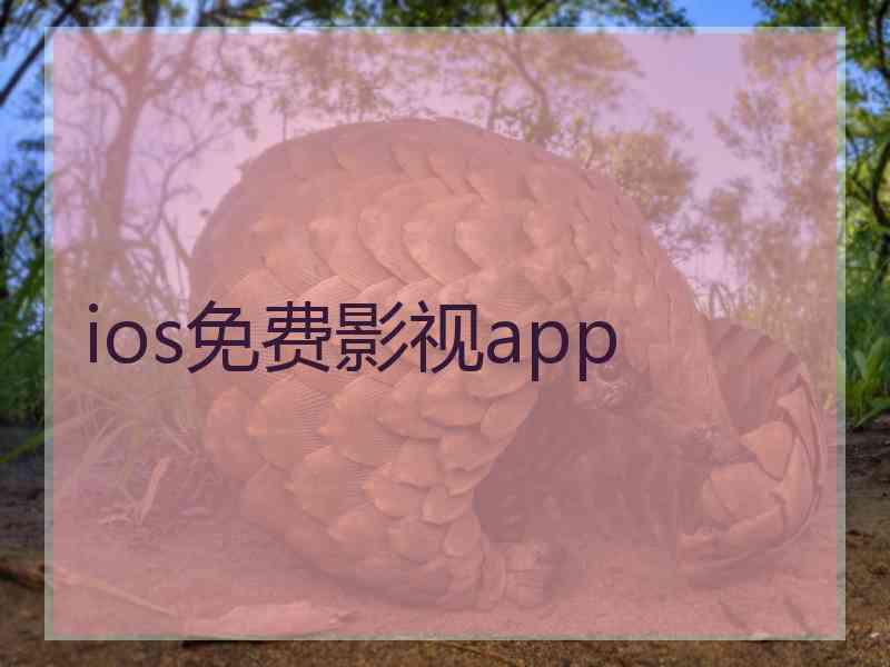 ios免费影视app