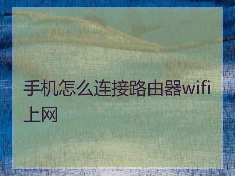 手机怎么连接路由器wifi上网