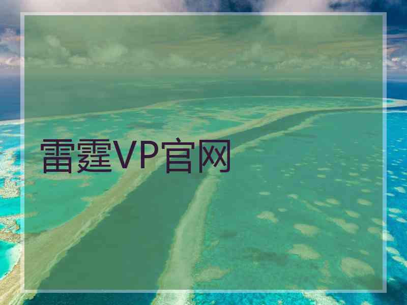 雷霆VP官网