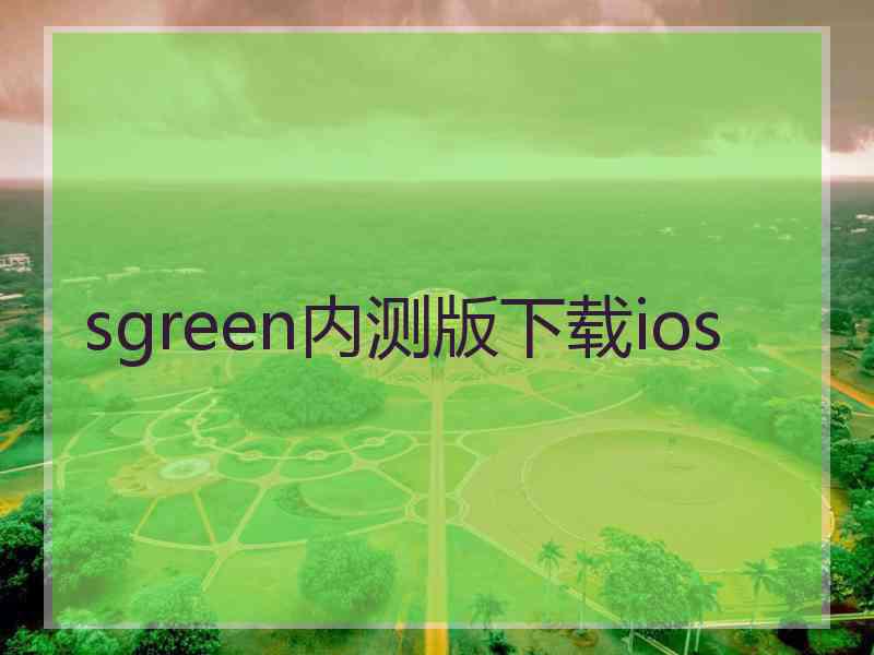 sgreen内测版下载ios