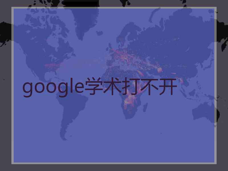 google学术打不开