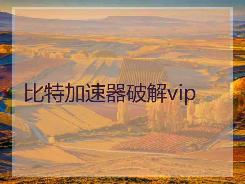 比特加速器破解vip