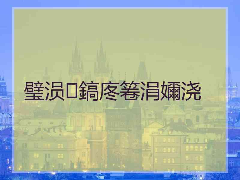 璧涢鎬庝箞涓嬭浇