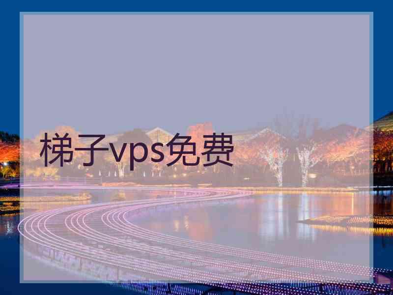 梯子vps免费