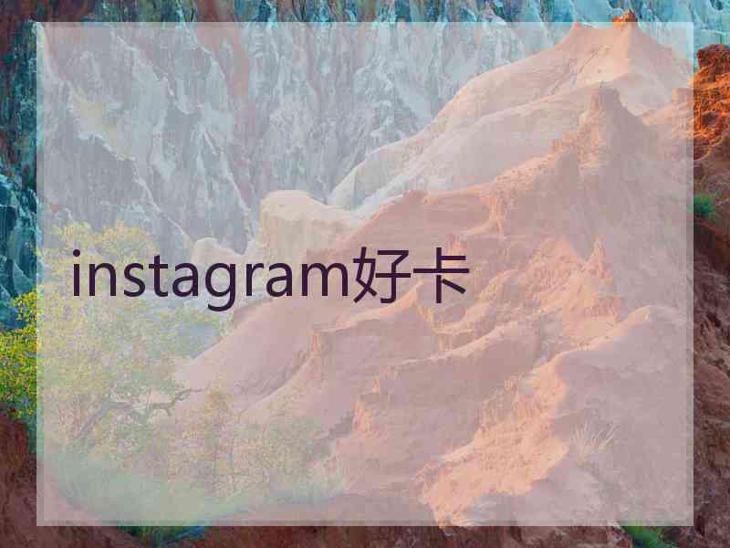 instagram好卡