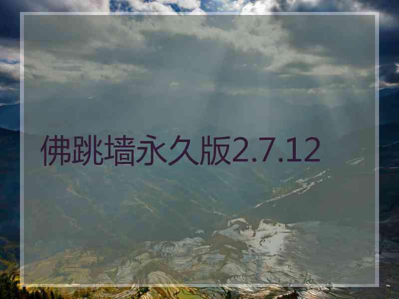 佛跳墙永久版2.7.12