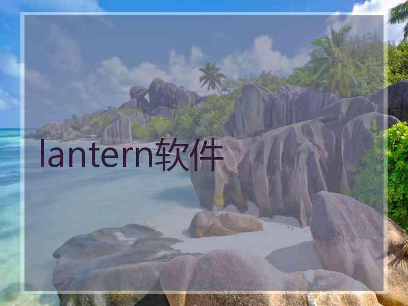 lantern软件