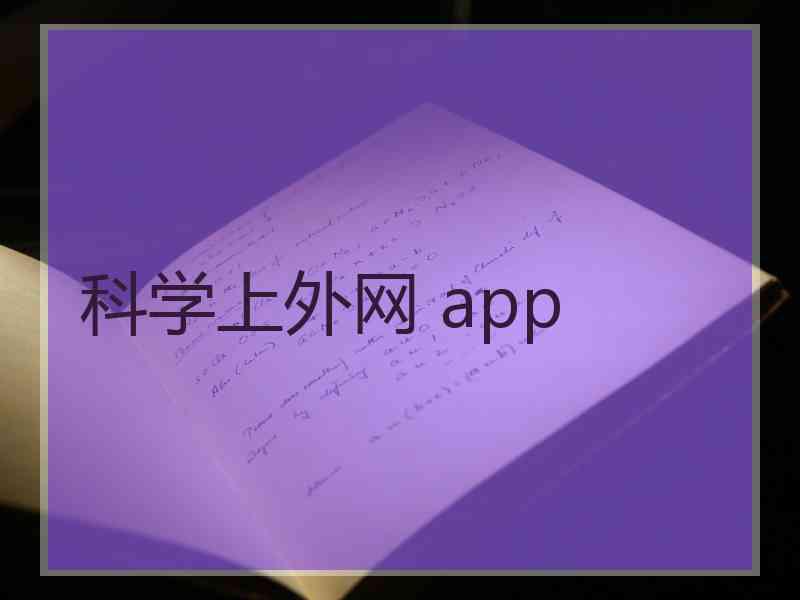 科学上外网 app