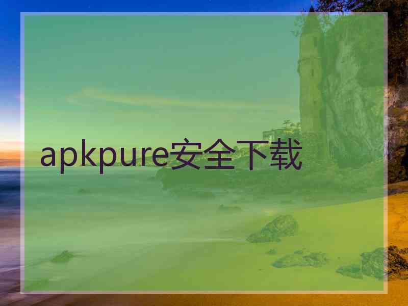 apkpure安全下载