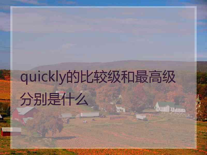 quickly的比较级和最高级分别是什么