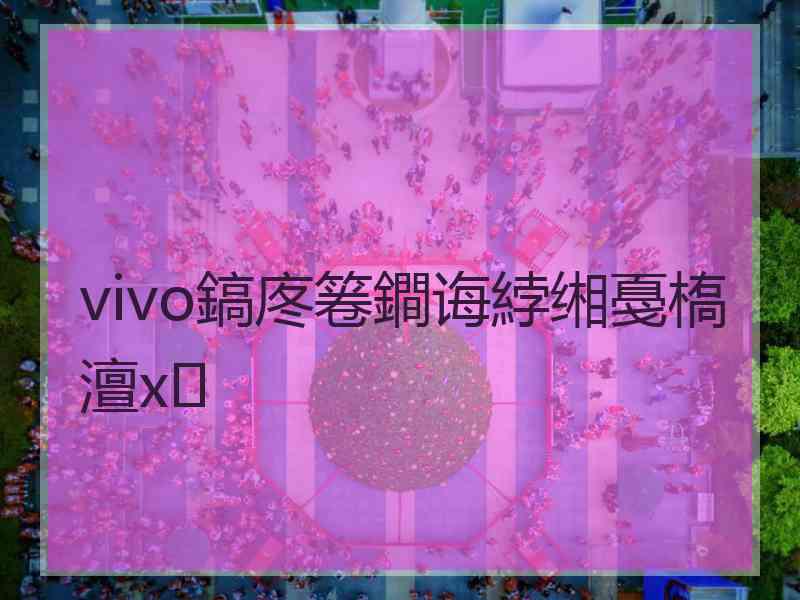 vivo鎬庝箞鐧诲綍缃戞槗澶х