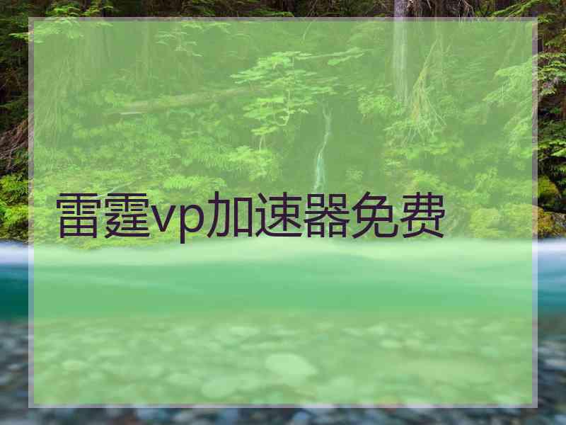 雷霆vp加速器免费