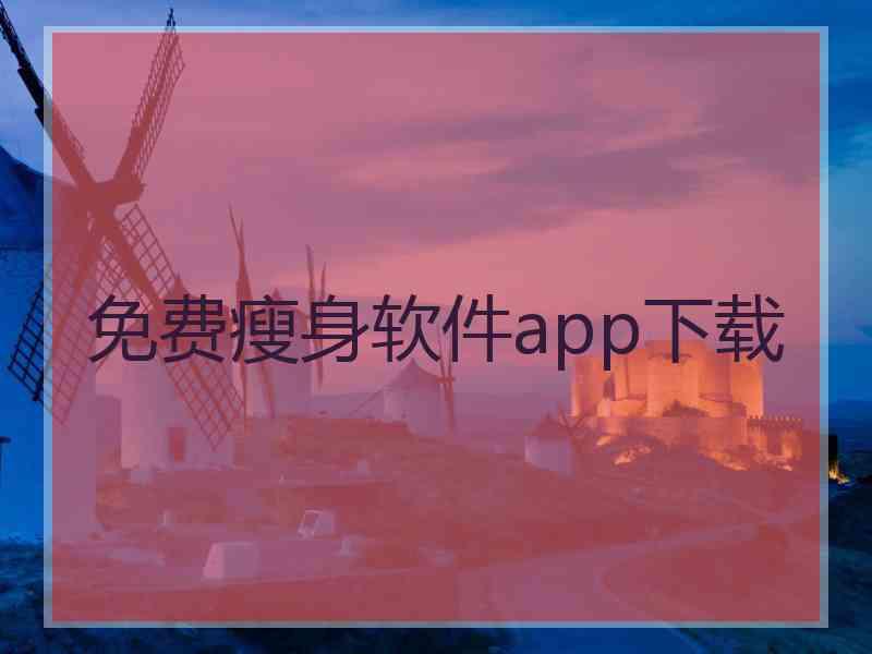 免费瘦身软件app下载