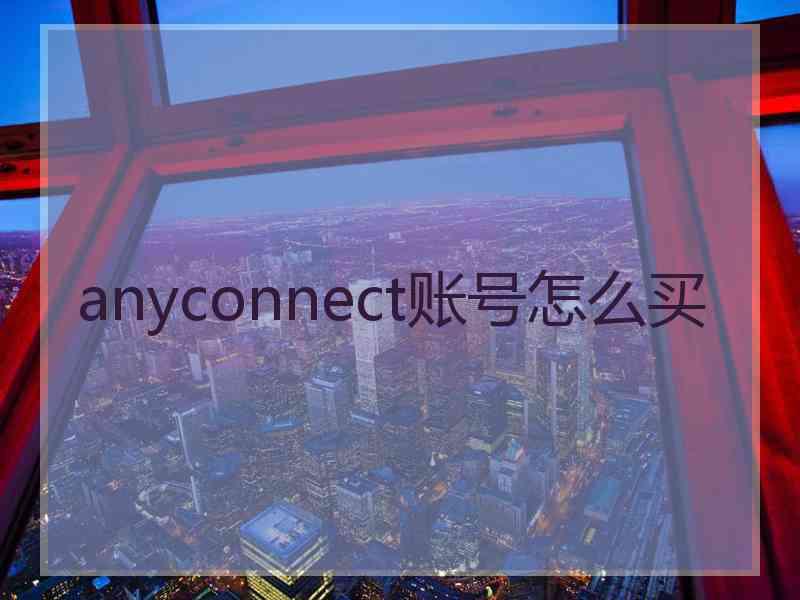 anyconnect账号怎么买