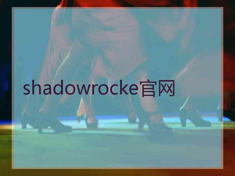 shadowrocke官网