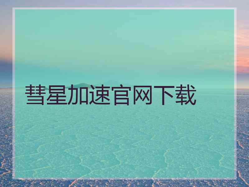 彗星加速官网下载