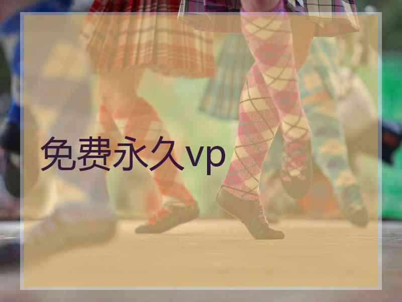 免费永久vp